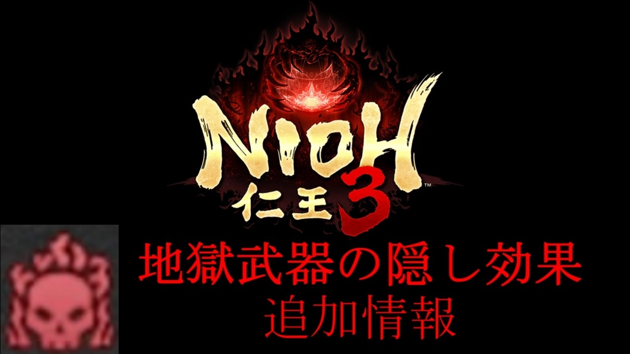 【仁王3】地獄武器の隠し効果 追加情報