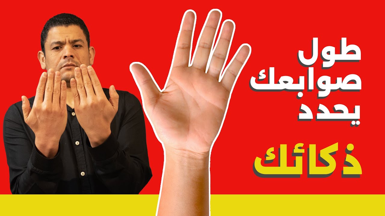 طول صوابعك يحدد ذكائك وشخصيتك | علم تيوب