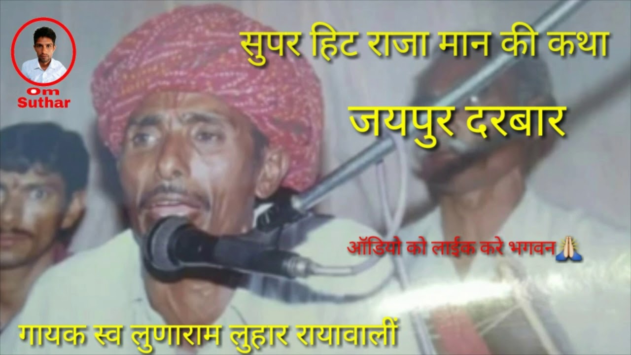 Super Hit Katha Raja Mansingh jaipur Durbar Singer (Late Lunaram Luhar) Rianwali