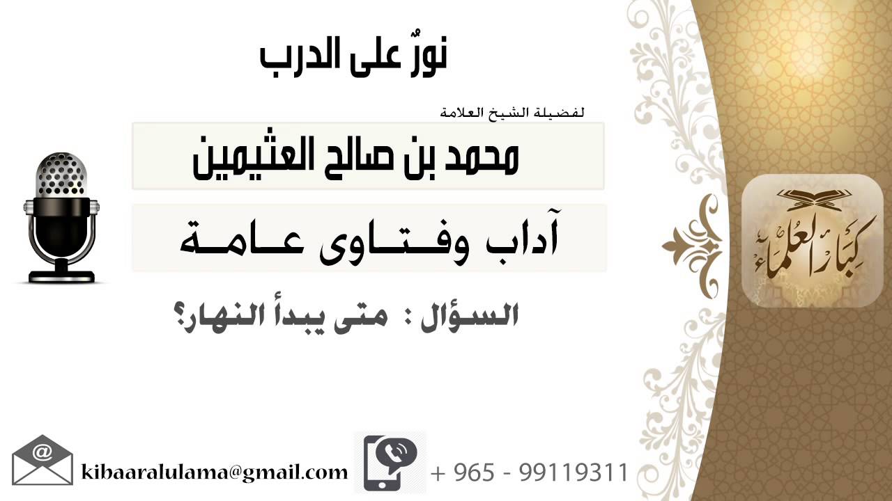 لقاء[454 من 701] متى يبدأ النهار؟!! الشيخ محمد بن صالح العثيمين