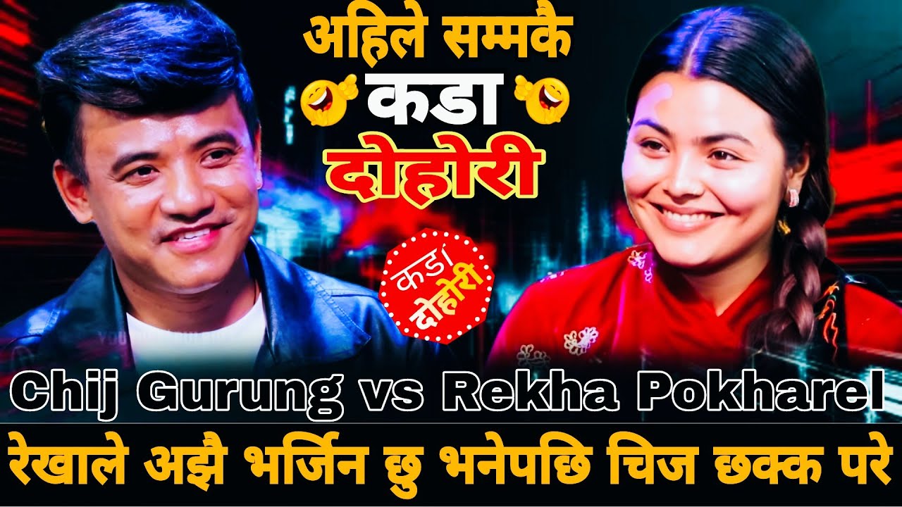 रेखाले अझै भर्जिन छु भनेपछि चिज छक्क परे🤣|| Chij Gurung vs Rekha Pokharel New Live Dohori