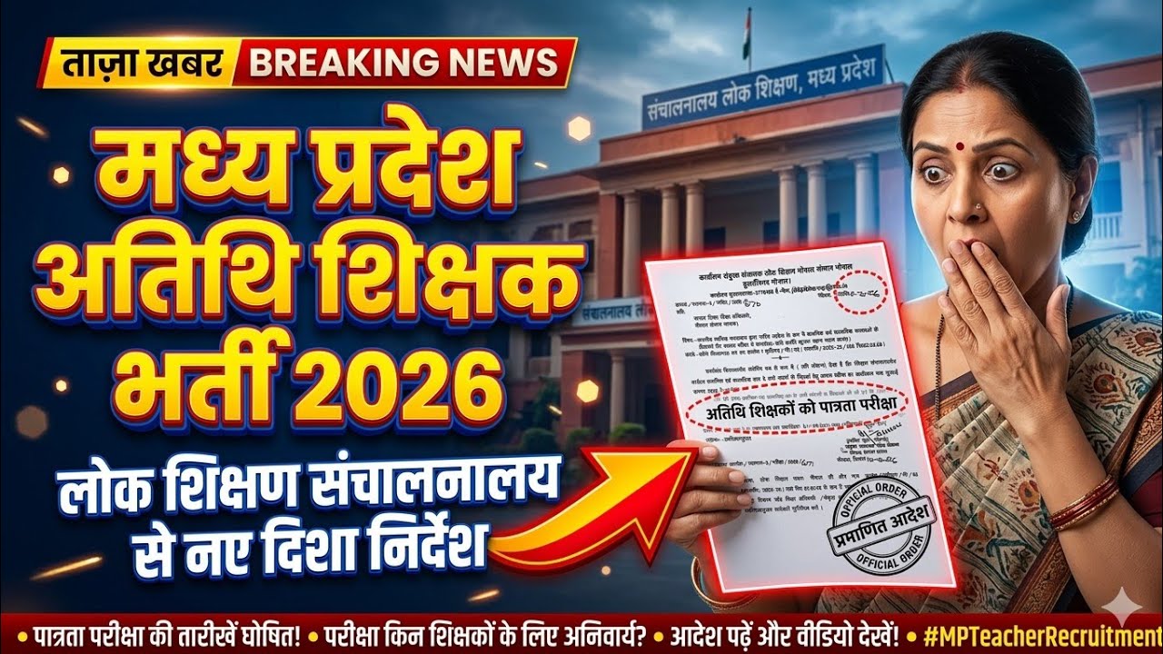 अतिथि शिक्षक भर्ती को लेकर लोक शिक्षण संचालनालय से आदेश 2026