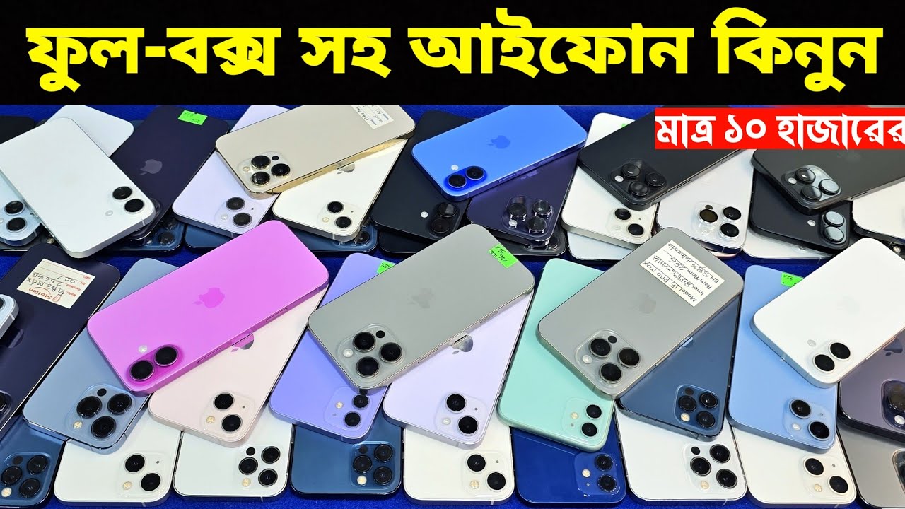 Used iPhone Price in Bangladesh🔥 Used iPhone Price in BD 2026🔥 Second Hand Phone✔Used Mobile Price