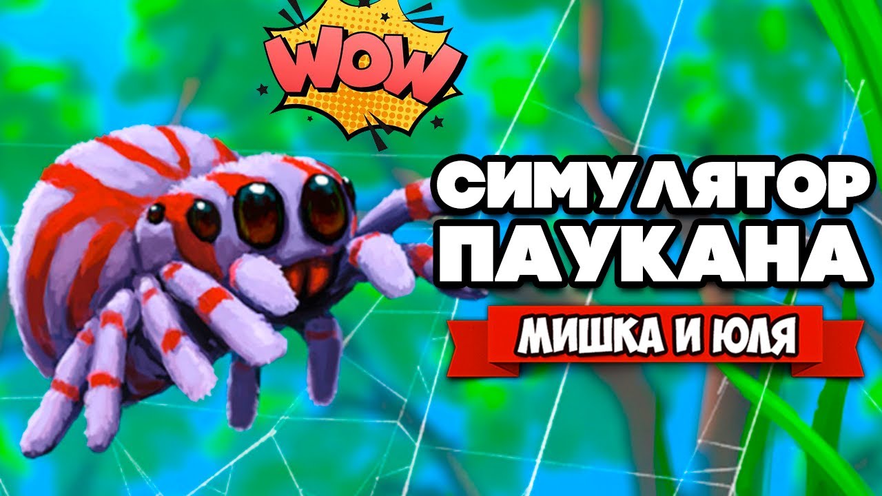 СИМУЛЯТОР ПАУКА, ЧЕЛОВЕК ПАУК - НАЧАЛО ♦ Webbed #1