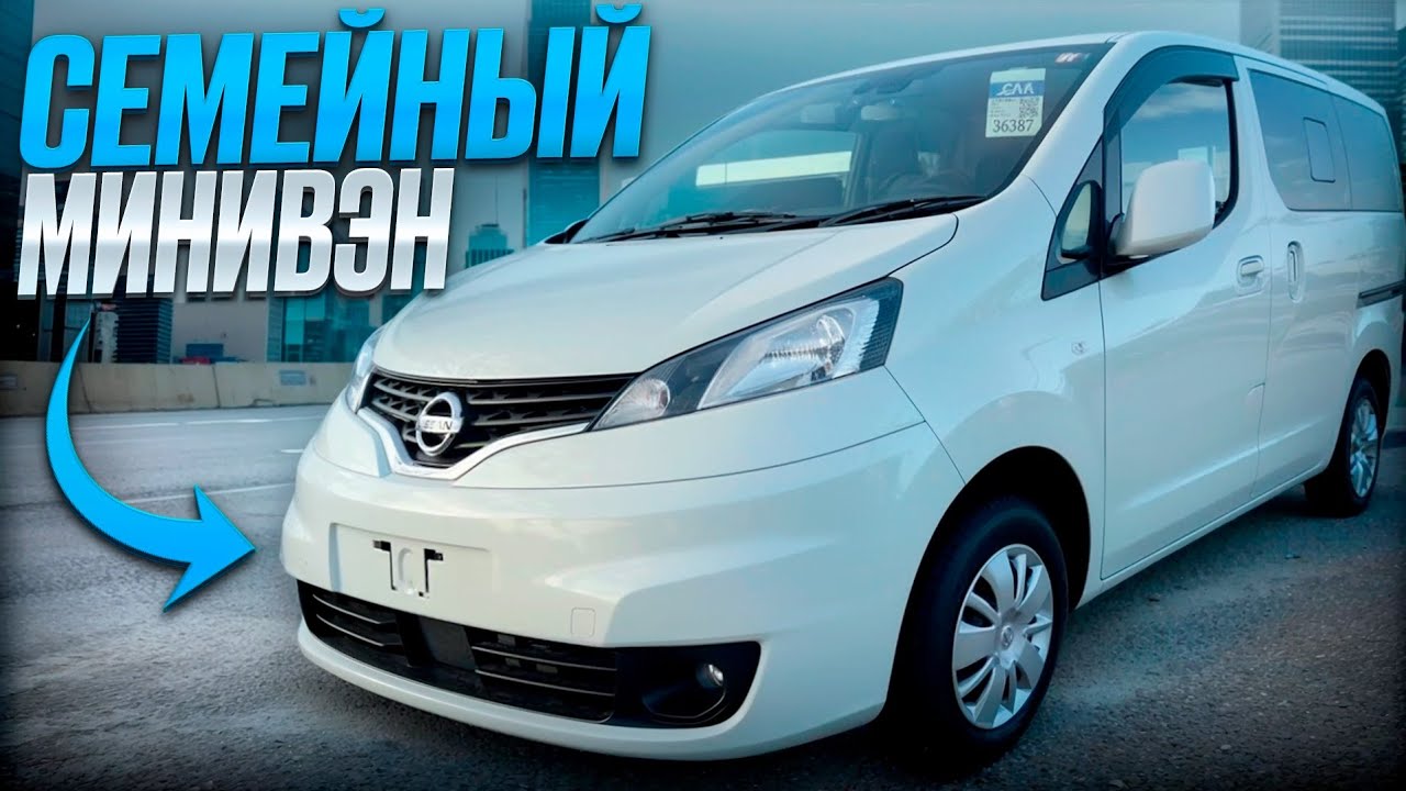 НОВЫЙ НАРОДНЫЙ СЕМЕЙНЫЙ АВТО NISSAN NV200  семь посадочных мест на мягком салоне с аукционов Японии 