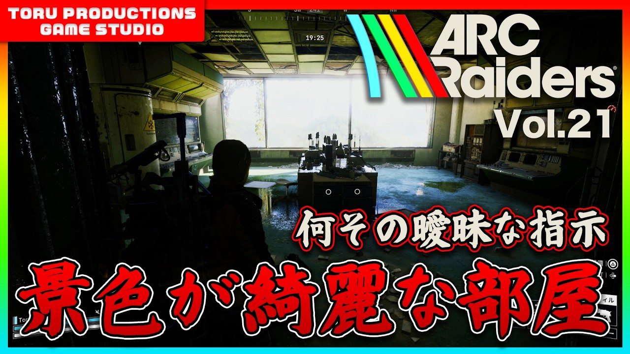 🔫【ARC Raiders】景色が綺麗な部屋・・・何その曖昧な指示（笑） / COD民がARC Raidersの世界で戦う物語 Vol.20【ARCRaiders/アークレイダーズ】【PS5】