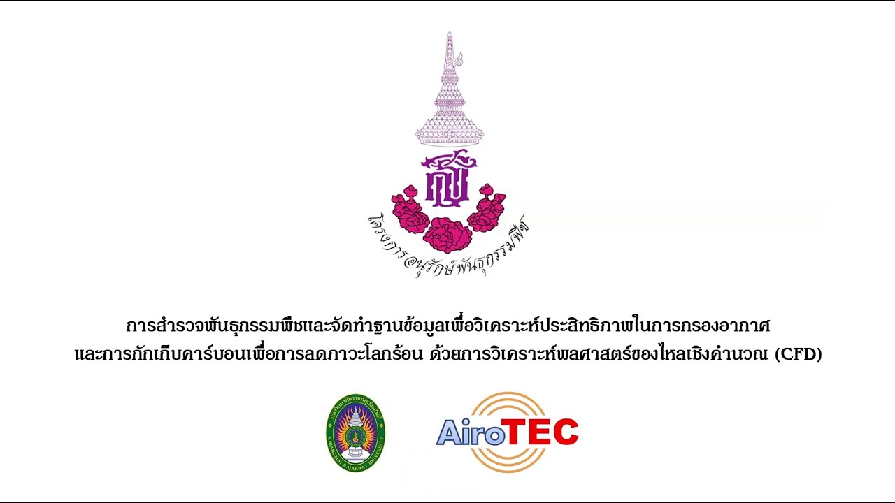 การสำรวจพันธุกรรมพืชและจัดทำฐานข้อมูลเพื่อวิเคราะห์ประสิทธิภาพในการกรองอากาศและการกักเก็บคาร์บอน