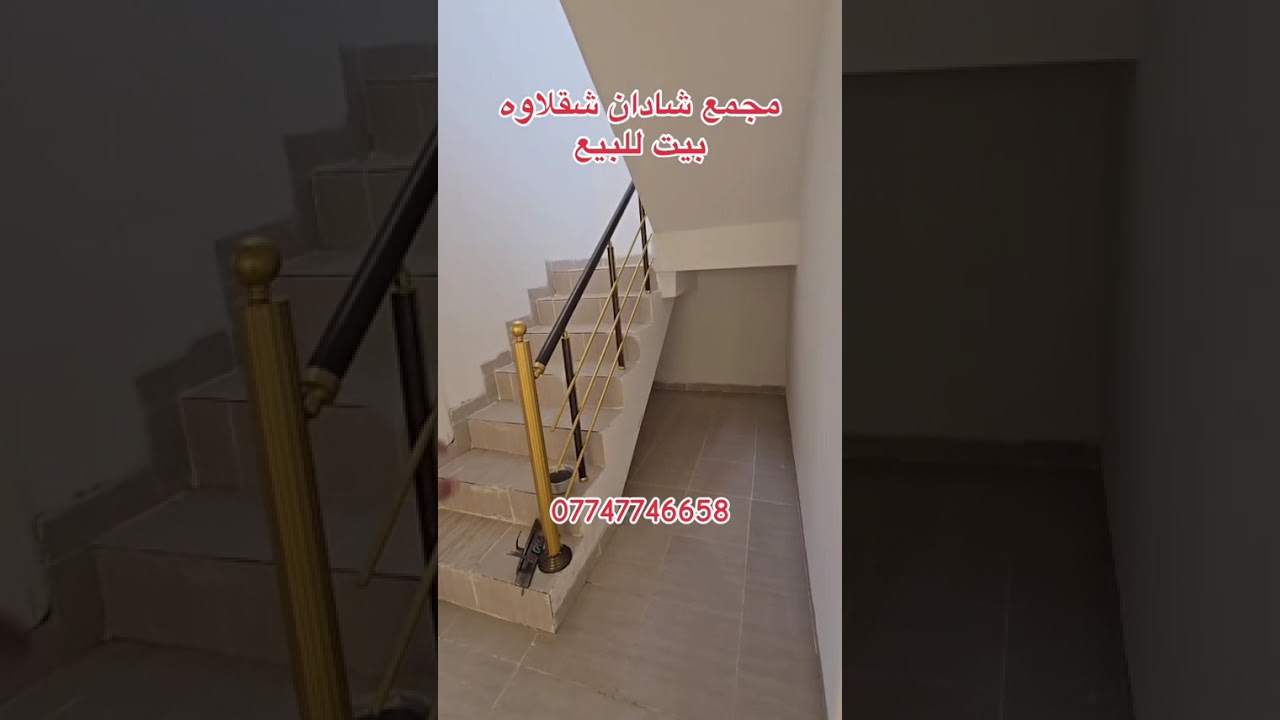 #مجمع شادان _بيت _للبيع _في #اربيل _شقلاوه #شادان 200 متر 450 ورقة 4/2/26 #بغداد _بصره _موصل _كركوك 