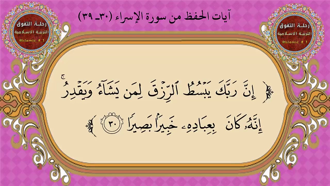 سوره الإسراء من ايه ٣٠ الى ٣٩ || إسلامية السادس إعدادي الوحده الرابعه