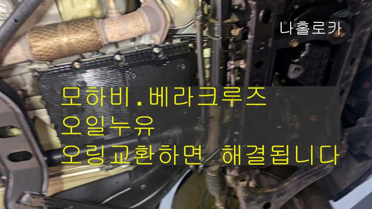 #모하비 오일필터 오링 26305 3A100#파츠크리너#라이브 편집유튜브 영상#오일필터 하우징#모하비 엔진오일 누유#다마스타공구#