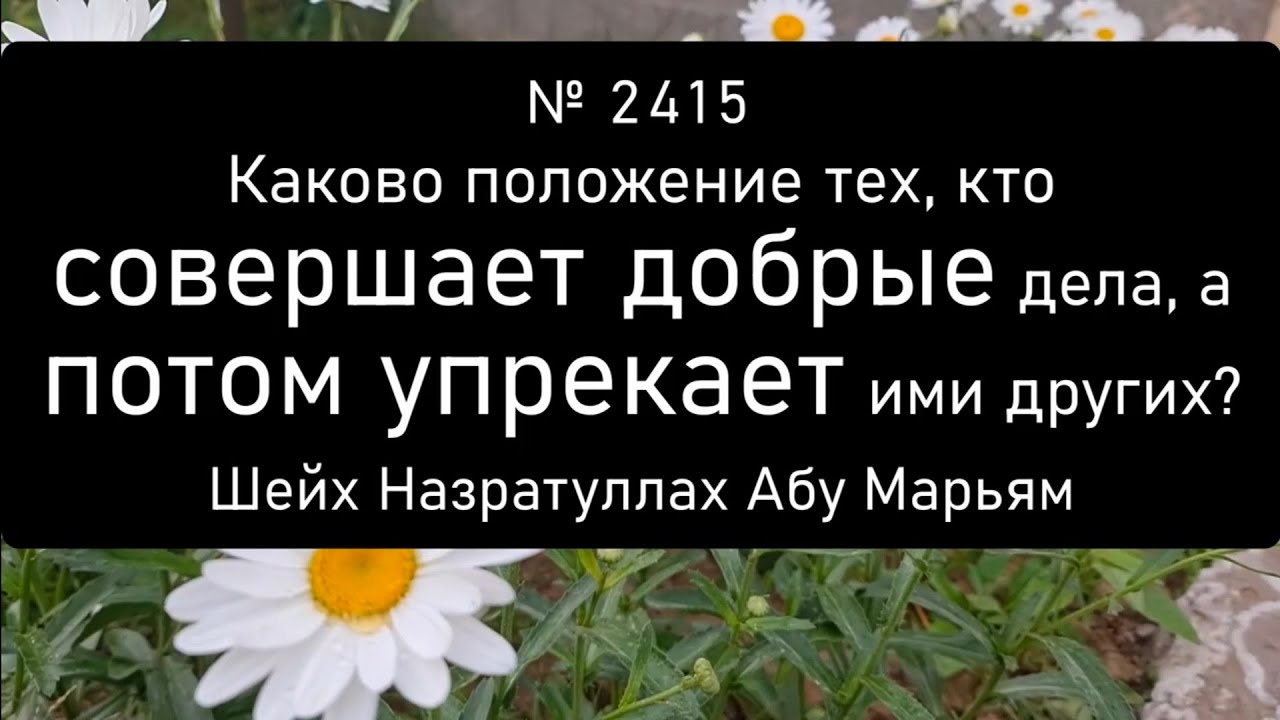 Каково положение тех, кто совершает добрые дела, а потом упрекает ими других?