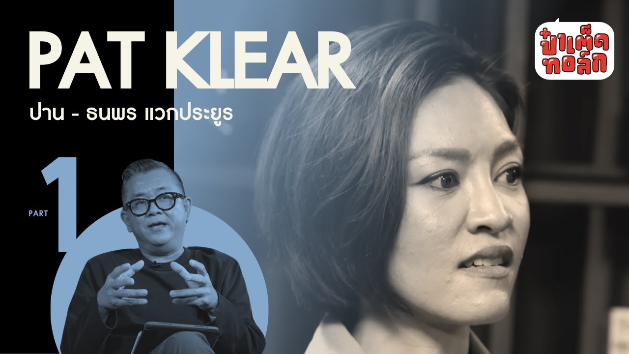 (PART 1) การเปลี่ยนแปลงของ ' แพท klear ' | PAT KLEAR  | ป๋าเต็ดทอล์ก