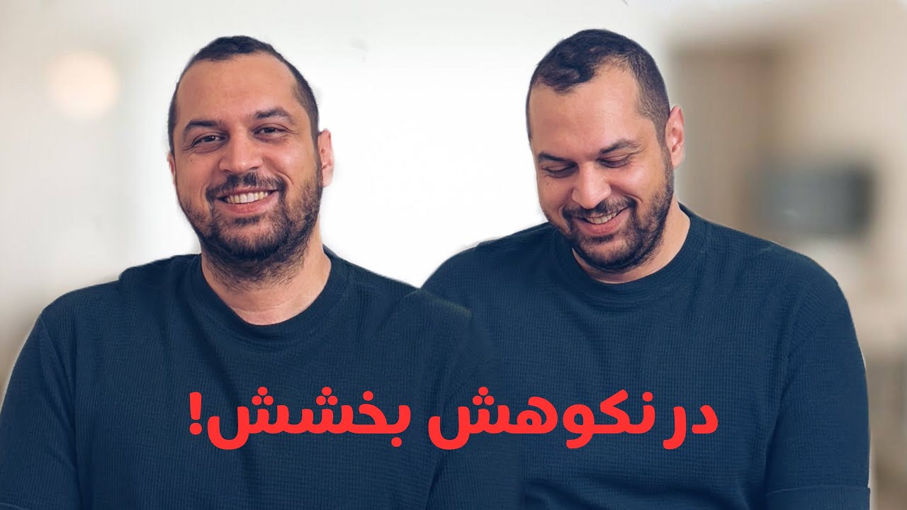 در نکوهش بخشش!، میشه همه رو بخشید؟
