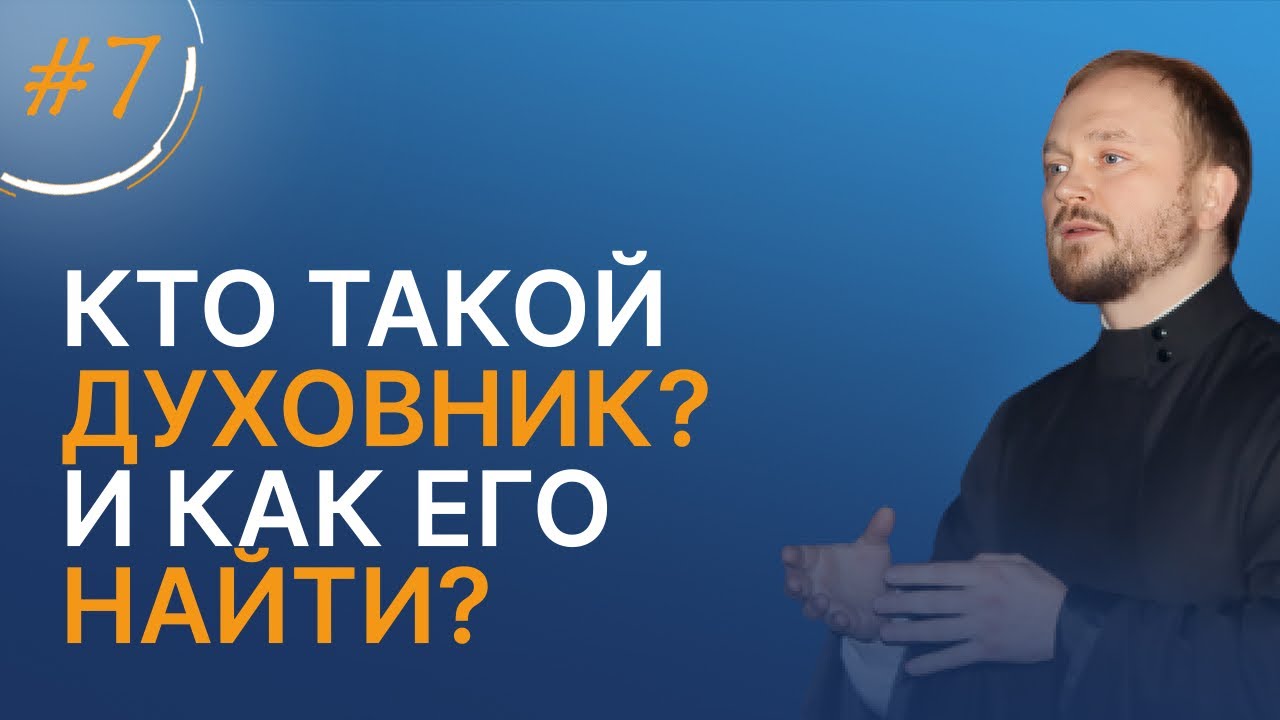 Кто такой духовник? И как его найти? / марафон о. Александра Гаврилова