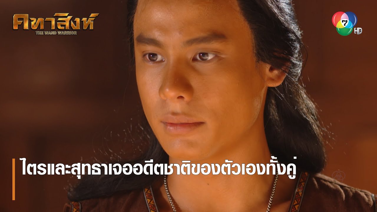 ไตรและสุทธาเจออดีตชาติของตัวเองทั้งคู่ | ตอกย้ำความสนุก คทาสิงห์ EP.17 | Ch7HD