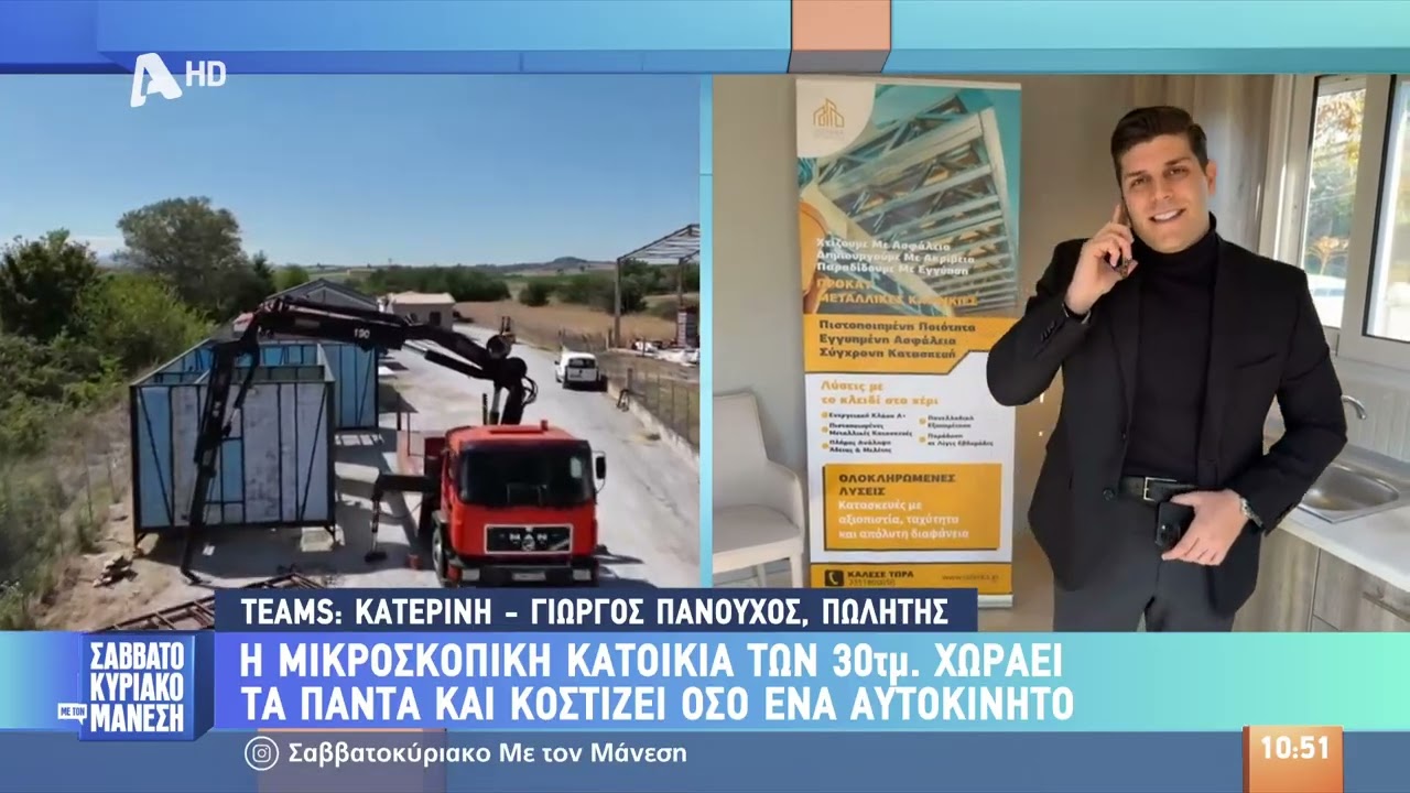 Προκάτ κατοικίες: κόστος, χρόνος, αντοχή – Επίσημες απαντήσεις - Τηλεοπτική σύνδεση!