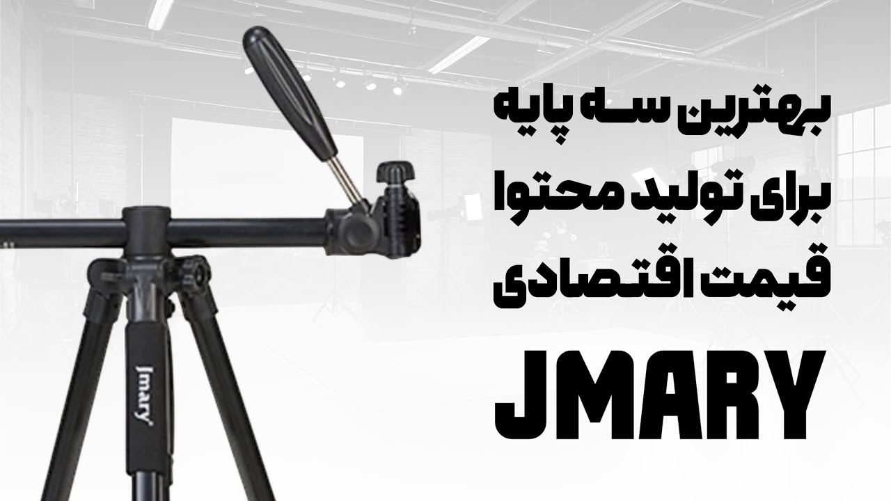 معرفی و کار با سه پایه دوربین جی ماری • Jmary KP2294