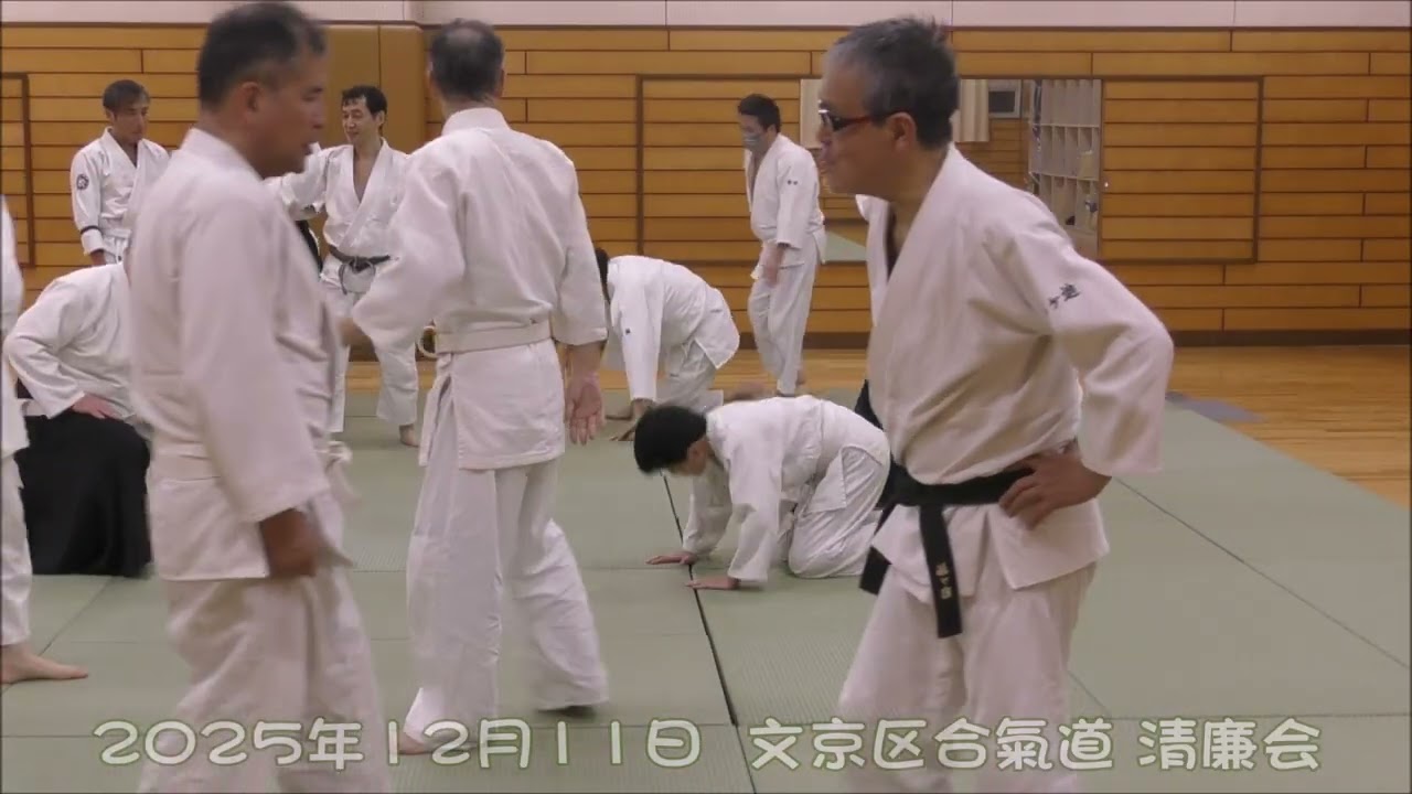 2025年12月11日 文京区合気道 清廉会（木曜会）定例稽古