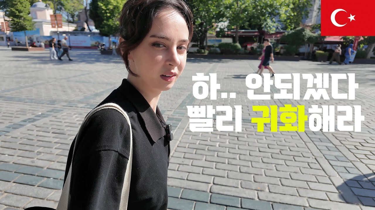 튀르키예로 빨리 귀화하라는 튀르키예 여자친구