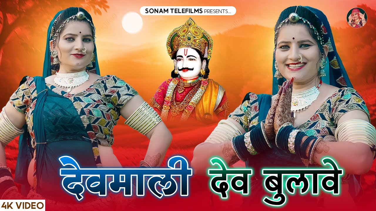 देवमाली देव बुलावे | देवनारायण जी डीजे भजन 2024 | Sonam Gujari | Devji DJ Song | Rajasthani DJ Song