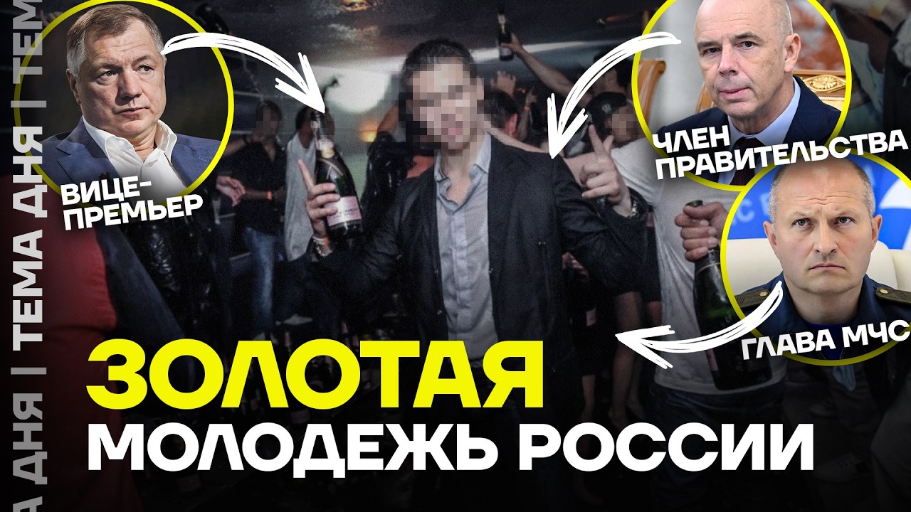 Как живут дети чиновников. Новая элита России