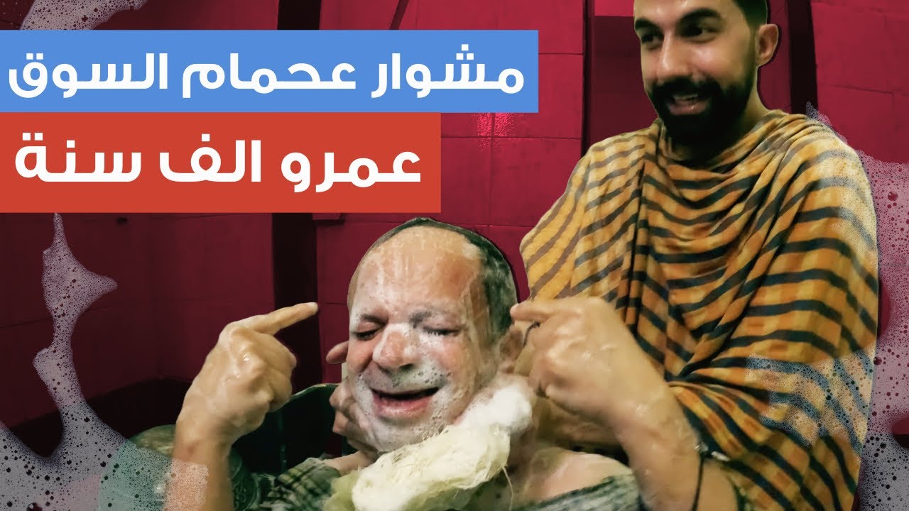 تجربة حمام السوق. أبو عبدو أول مرة بيتحمم من 3 أشهر 🤣