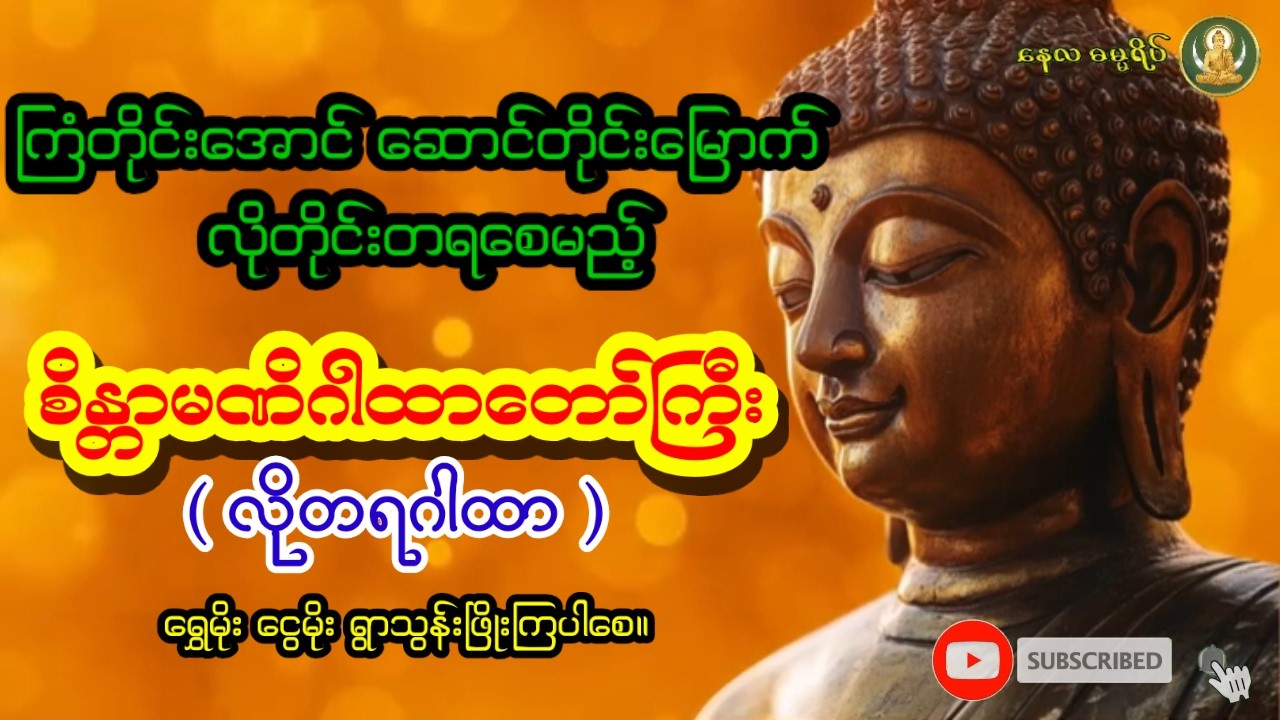 ☀️🌙ကြံစည်လိုက်တိုင်း အလိုလိုပြည့်စုံနိုင်သော လိုတရစိန္တာမဏိဂါထာတော်ကြီး🕯️ | NayLaDdhammaYate Version