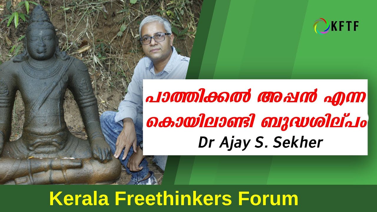 പാത്തിക്കൽ അപ്പൻ എന്ന കൊയിലാണ്ടി ബുദ്ധശില്പം | Buddhist Idol at Koyilandy | Dr Ajay Sekher