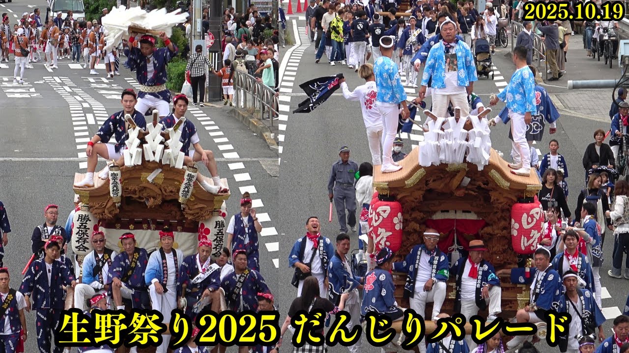 生野区だんじりが大集結❗『第52回生野まつり』だんじりパレード 2025年10月19日 田嶋 勝五 巽大地 西足代 大友 矢柄 猪飼野 四條 片江 東小路(腹見) 中川 生野八坂神社