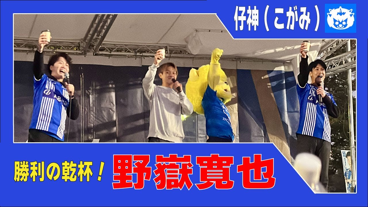 【勝利の乾杯(ラスト)】野嶽寛也  (2025/11/9/J2/第36節/モンテディオ山形 vs FC今治)のだけひろや