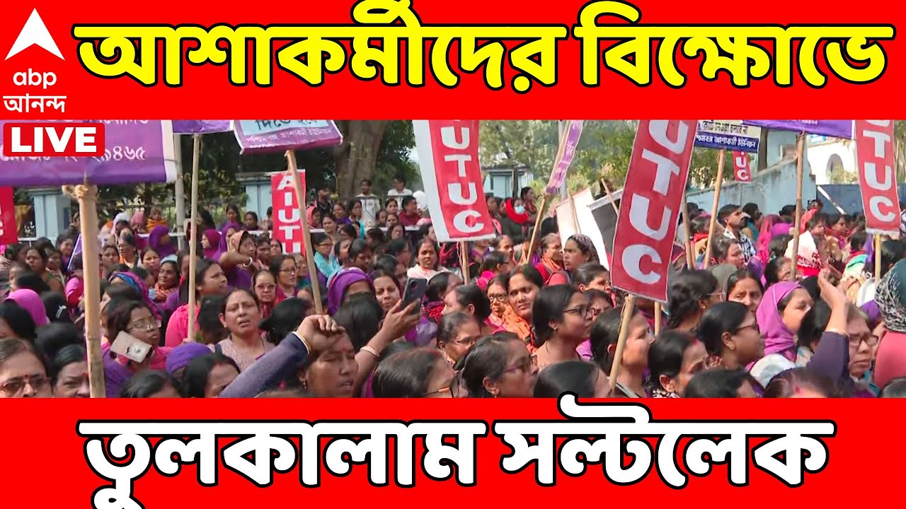 WB Protest LIVE: সল্টলেকে আশাকর্মীদের বিক্ষোভে তুলকালাম, রাস্তায় বসে পড়ে প্রতিবাদ