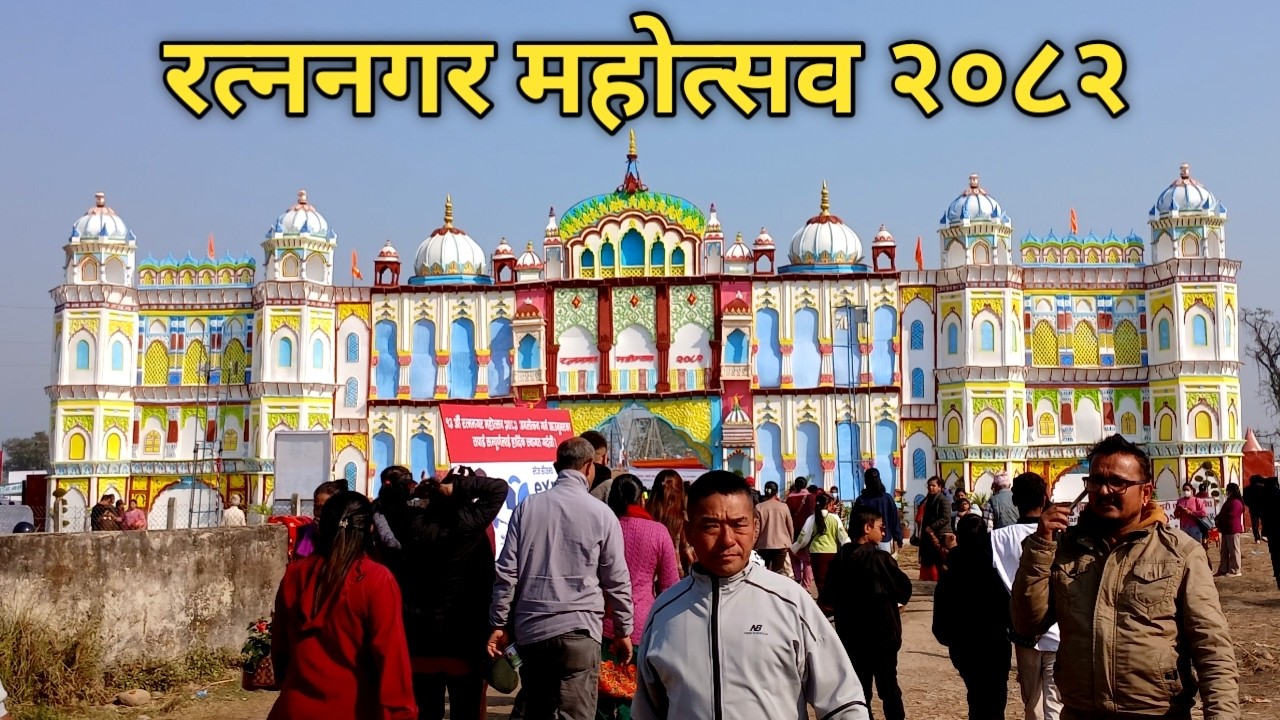 Ratnanagar Mahotsab 2082 full vlog