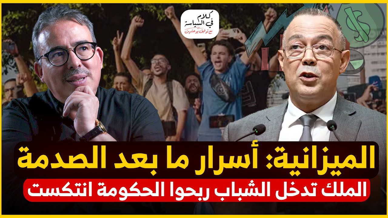 من يكتب سيناريو 2026/ هذا ما يخفيه لقجع بين أوراق مشروع القانون المالي /