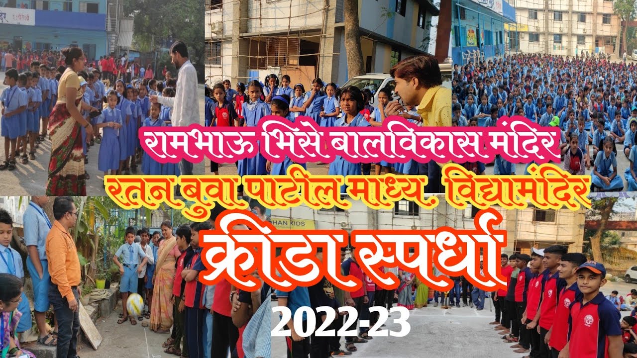 क्रीडा स्पर्धा |रामभाऊ भिसे बाल विकास मंदिर | Sports events Rambhau bhise balvikas mandir Dombivali