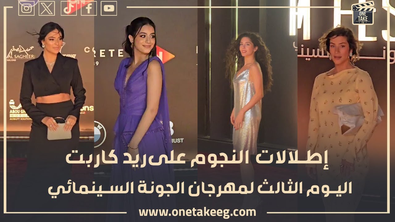 إطلالات النجوم على الريد كاربت اليوم الثالث لمهرجان الجونة السينمائي