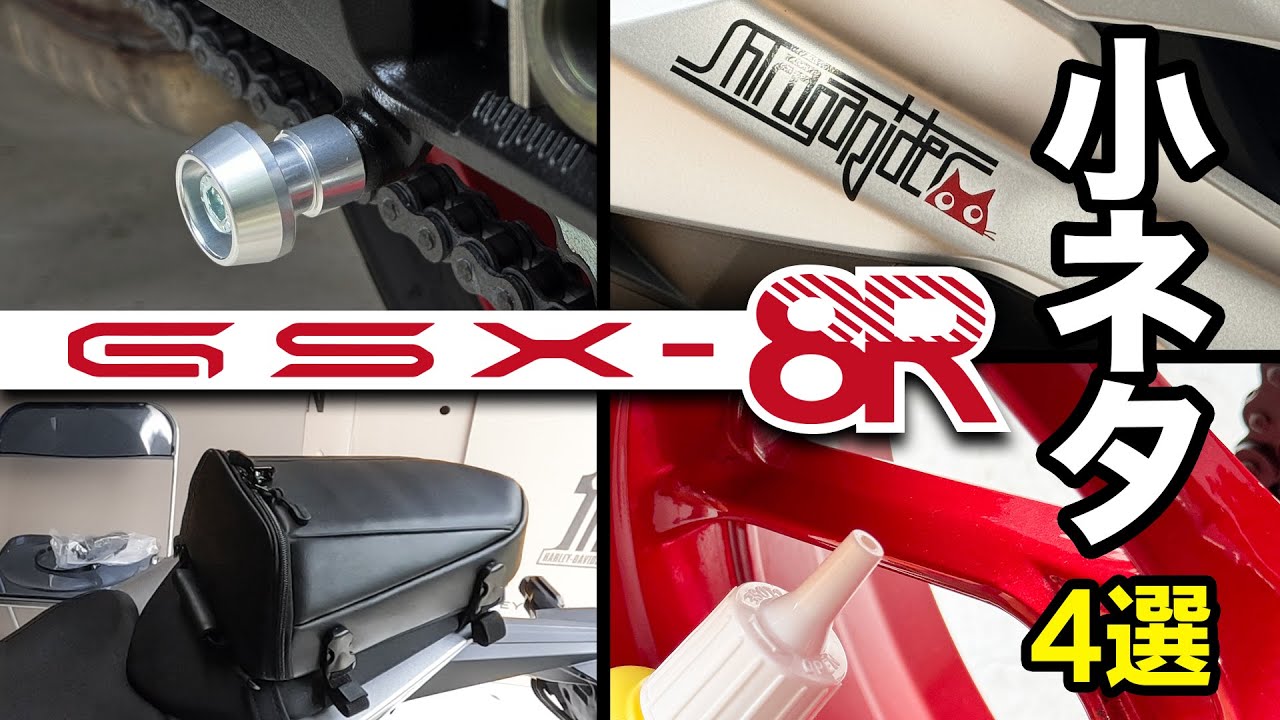 GSX-8Rの車庫での小ネタ
