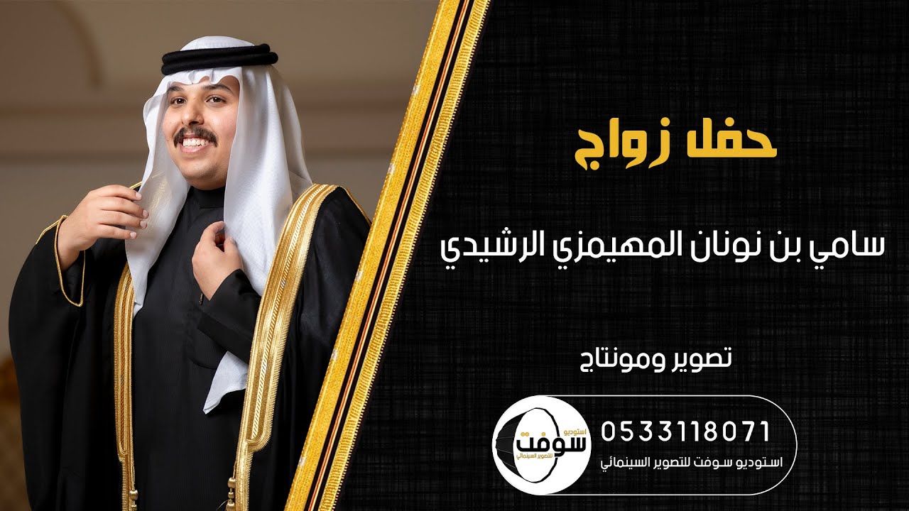 زواج | سامي نونان المهيمزي الرشيدي