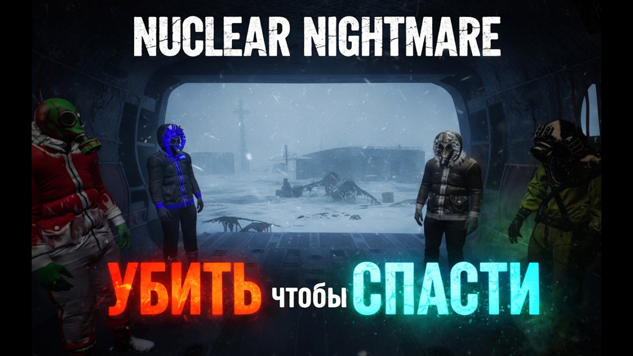 (Nuclear Nightmare) Продолжение кошмара: убить чтобы спасти
