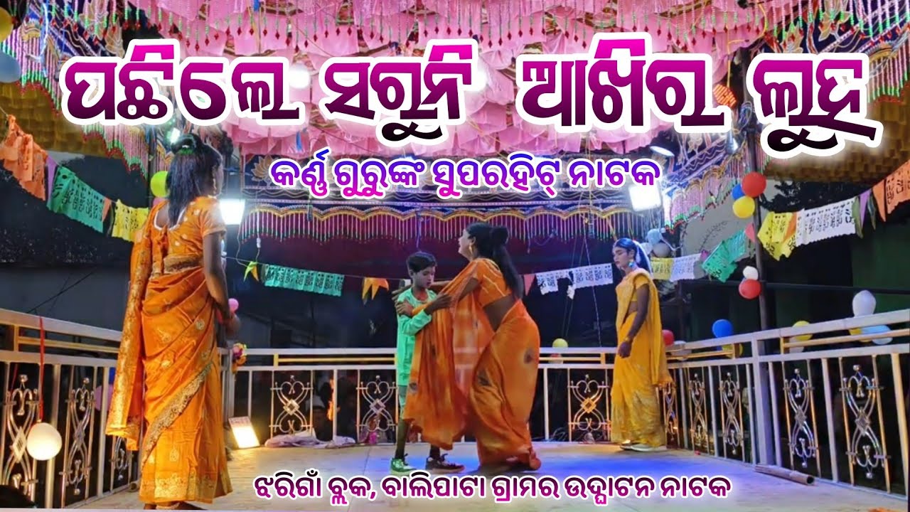ପଛିଲେ ସରୁନି ଆଖିର ଲୁହ 🤣।।‌ ଦୁଃଖ ଷ୍ଟୋରୀ ନୂଆ ନାଟକ କର୍ଣ୍ଣ ଗୁରୁ ।। ଝରିଗାଁ ବ୍ଲକ,ବାଲିପାଟା ଗ୍ରାମର ନାଟକ 