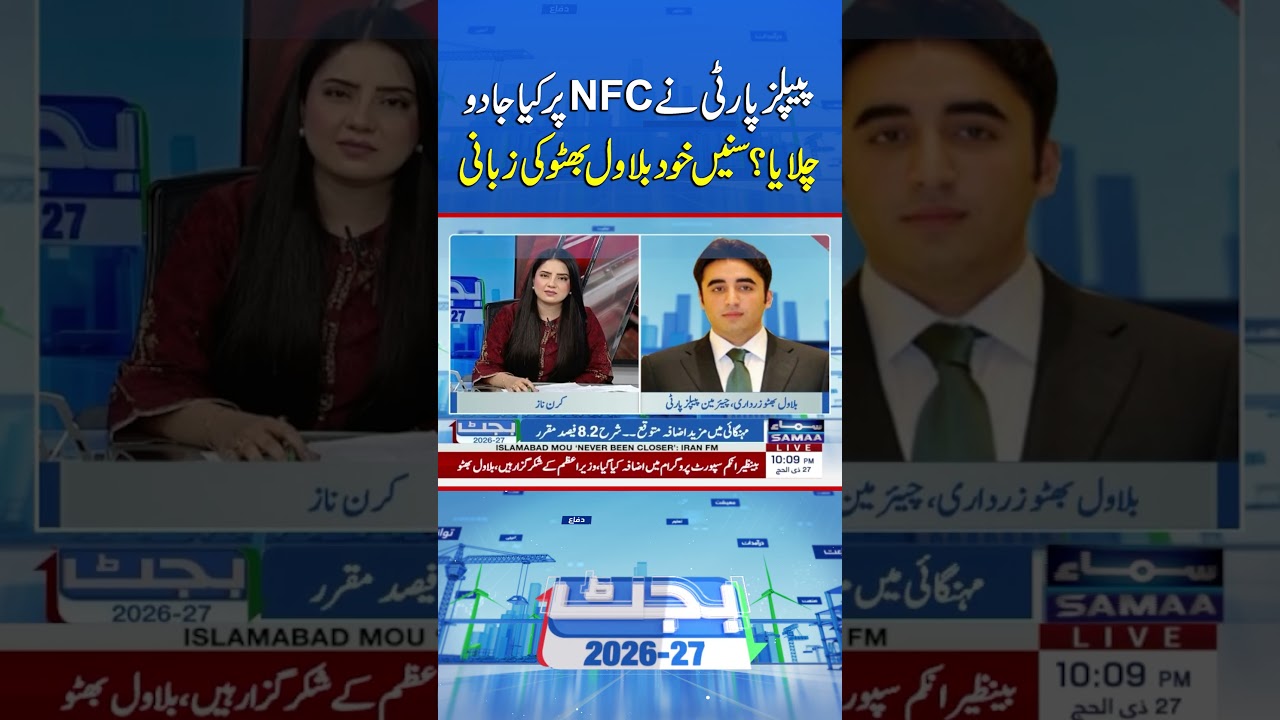 What &lsquo;Magic&rsquo; Did PPP Work on NFC? Listen to Bilawal Bhutto in His Own Words | Samaa TV