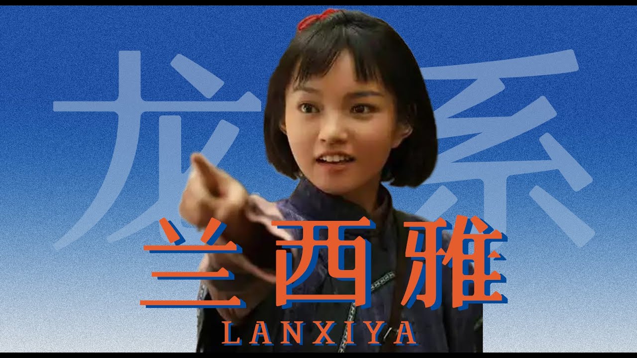 谁才是兰西雅？