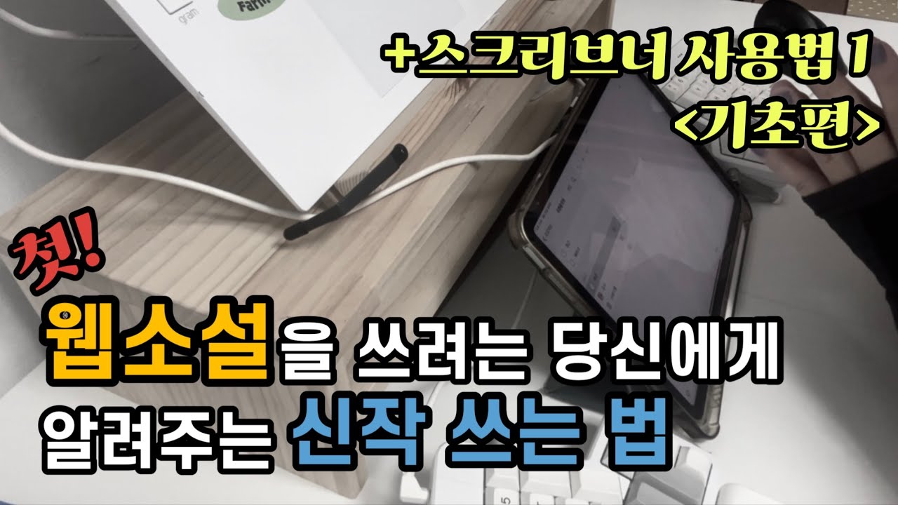 웹소설 쓰는 법 A to Z 모두 알려드림 | 저는 이케이케 신작 씁니다 | 첫 소설 쓰기를 시작한 당신에게 | 스크리브너 사용법1 기초편