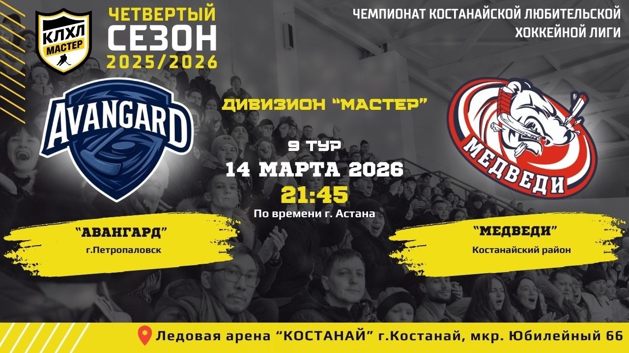 КЛХЛ. Сезон 2025/2026 | АВАНГАРД - МЕДВЕДИ  | Официальный матч