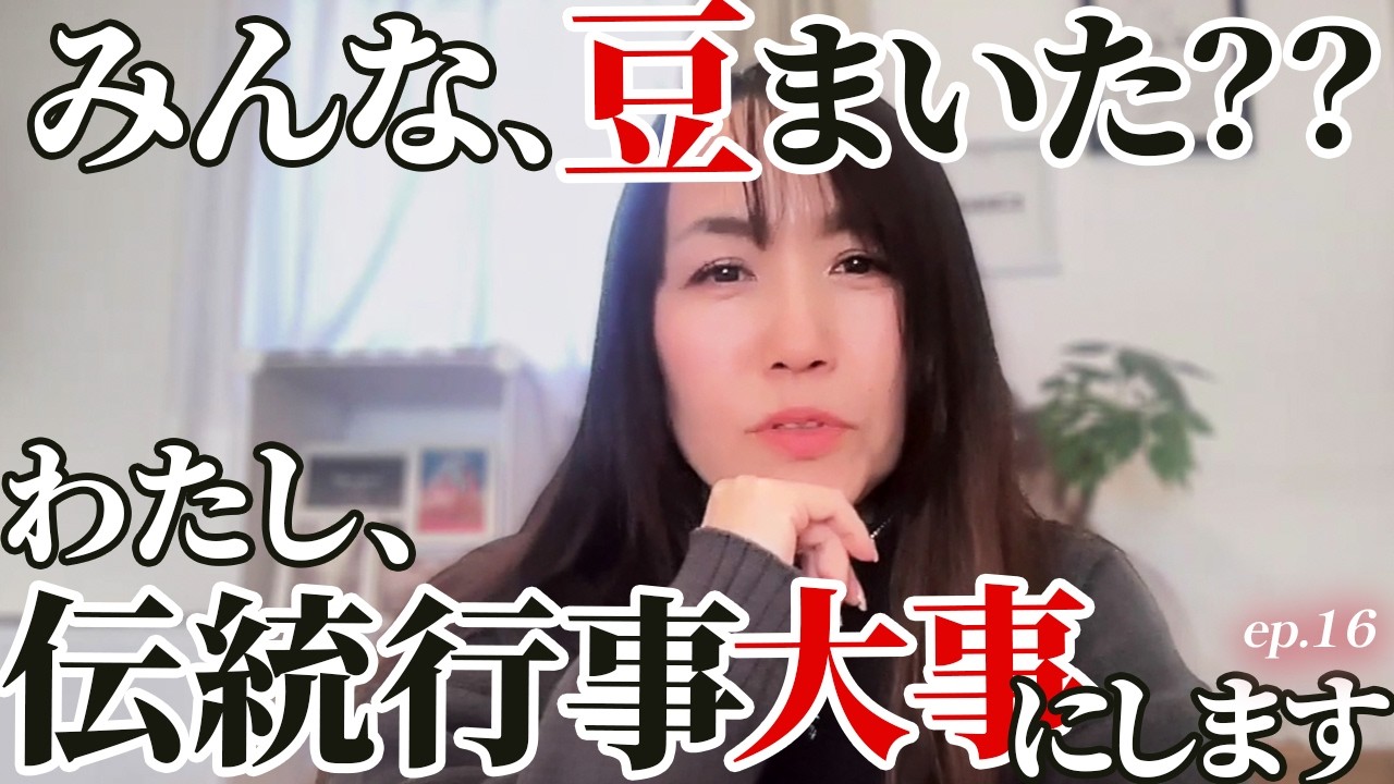 ep.16 節分に豆まきした？私は、日本の伝統行事は大事にします！