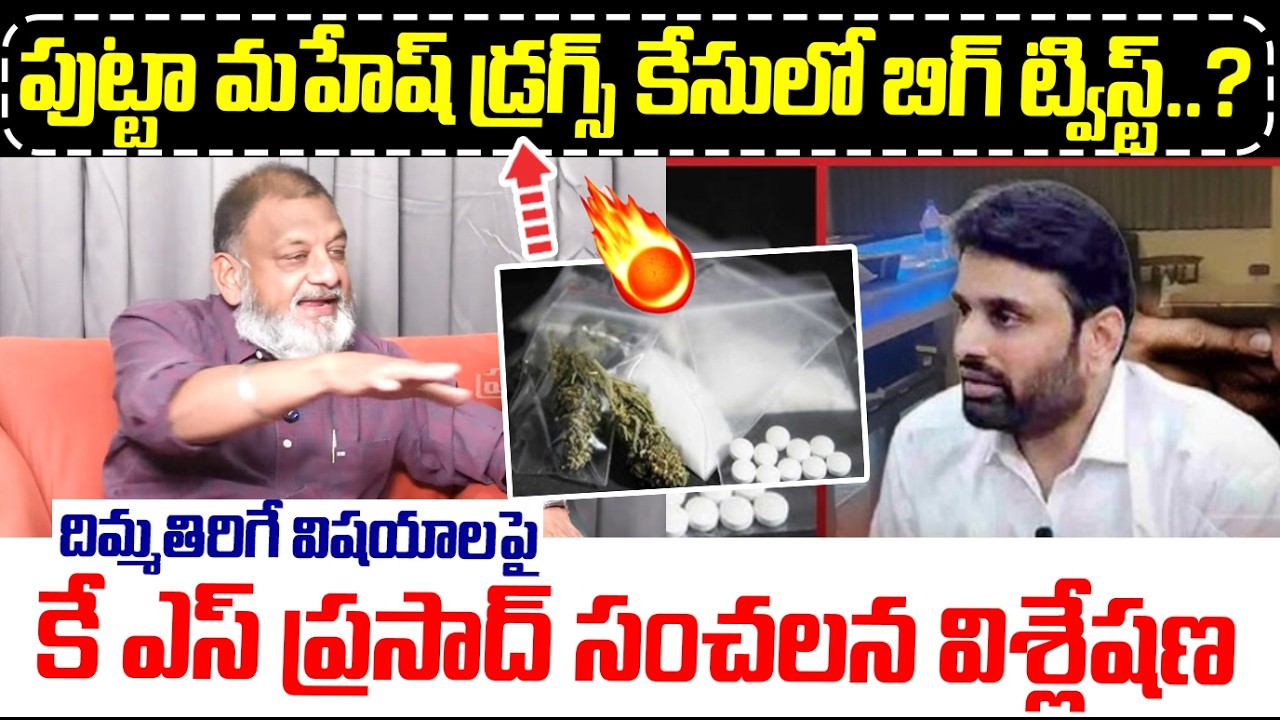 పుట్టా మహేష్ డ్రగ్స్ కేసులో బిగ్ ట్విస్ట్..! KS Prasad’s Sensational Analysis and Latest Updates