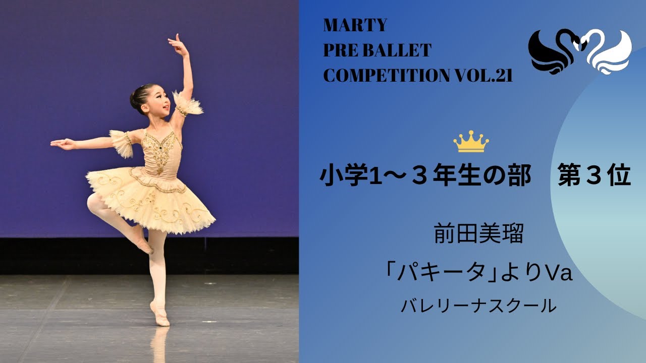 マーティプレバレエコンクールvol.21 小学１～３年生の部 第3位