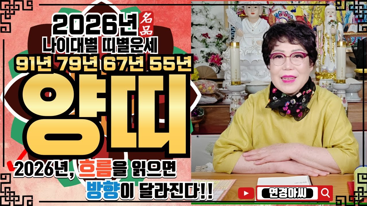 🌕[2026년 양띠 운세ㅣ🔥병오년 운 들어오는 띠는 따로있다?🔥ㅣ✔️신년운세 띠별운세 신점 사주 운세 팔자 점집추천 용한점집 용한무당 점잘보는무당