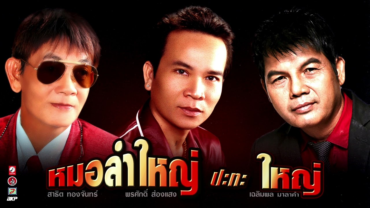 หมอลำใหญ่ ปะทะ ใหญ่ [ เสียงจากผู้ใหญ่บ้าน - ลาสาวหนองคาย - เต้ยสาวจันทร์กั้งโกบ ]
