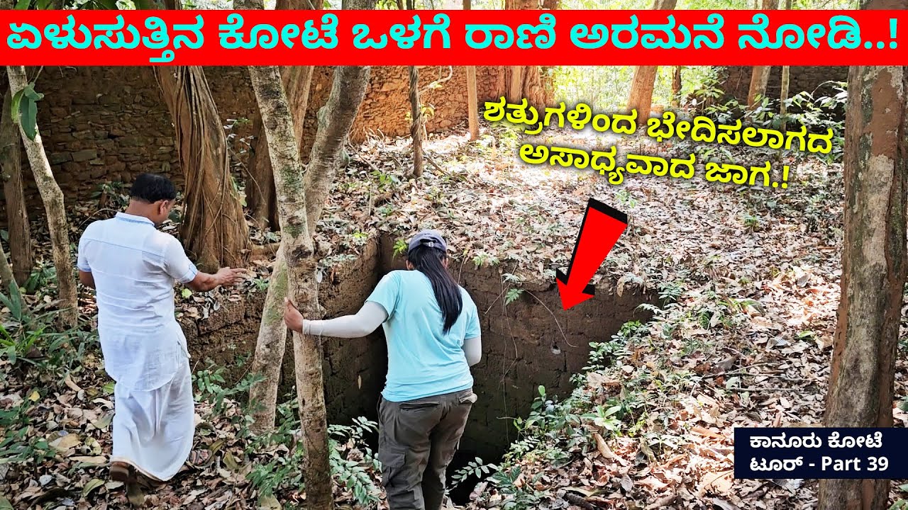 ಏಳುಸುತ್ತಿನ ಕಾನೂರು ಕೋಟೆ ಒಳಗೆ ರಾಣಿ ಅರಮನೆ ನೋಡಿ..! #NandiniKL  KANURU FORT-Rani Chennabhairadevi-39
