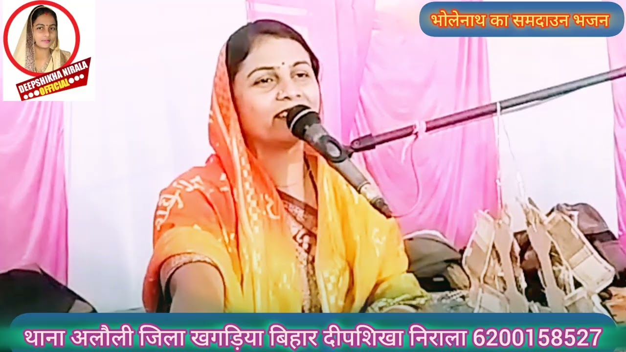भोलेनाथ का समदाउन गीत ।। Mahashivratri Samadhan bhajan.. दीपशिखा निराला 6200158527
